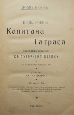 Верн Ж. Приключения капитана Гатраса. Необыкновенное путешествие к Северному полюсу. Изд. 5-е. СПб., 1909.